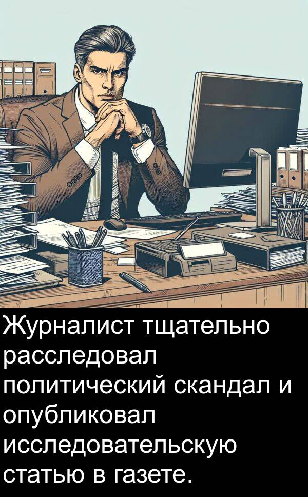 тщательно: Журналист тщательно расследовал политический скандал и опубликовал исследовательскую статью в газете.