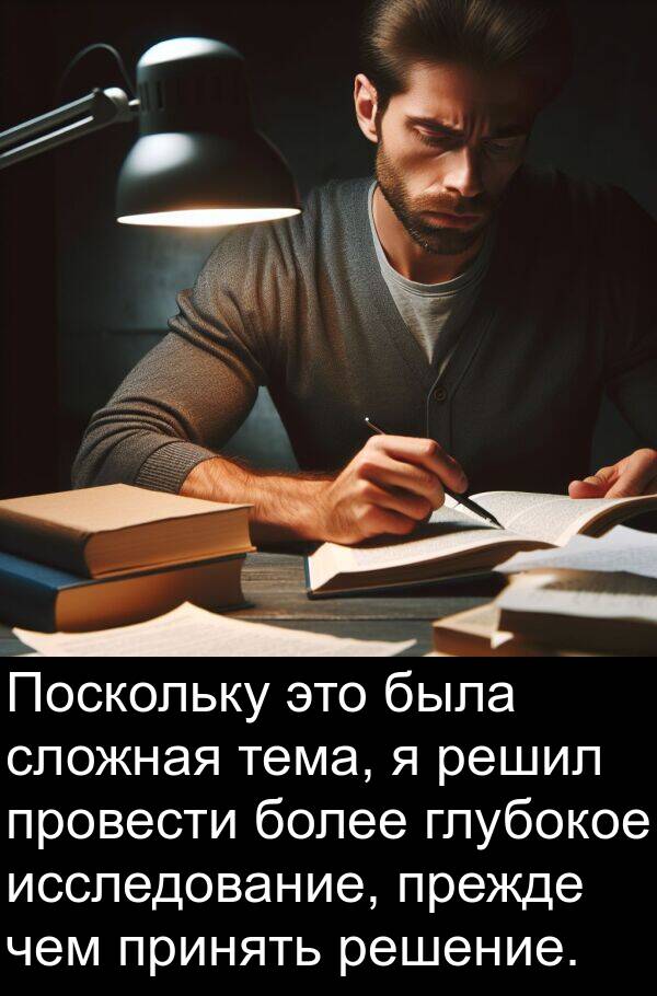 глубокое: Поскольку это была сложная тема, я решил провести более глубокое исследование, прежде чем принять решение.