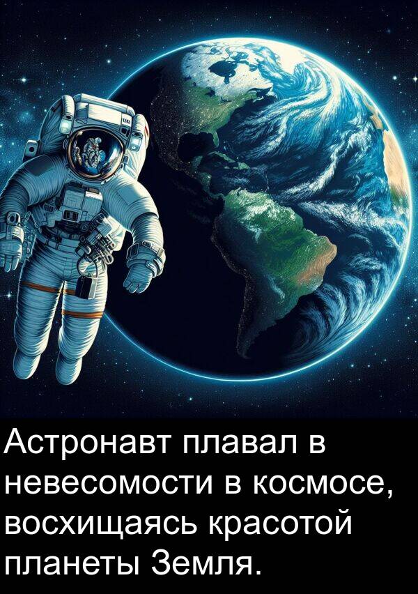 плавал: Астронавт плавал в невесомости в космосе, восхищаясь красотой планеты Земля.