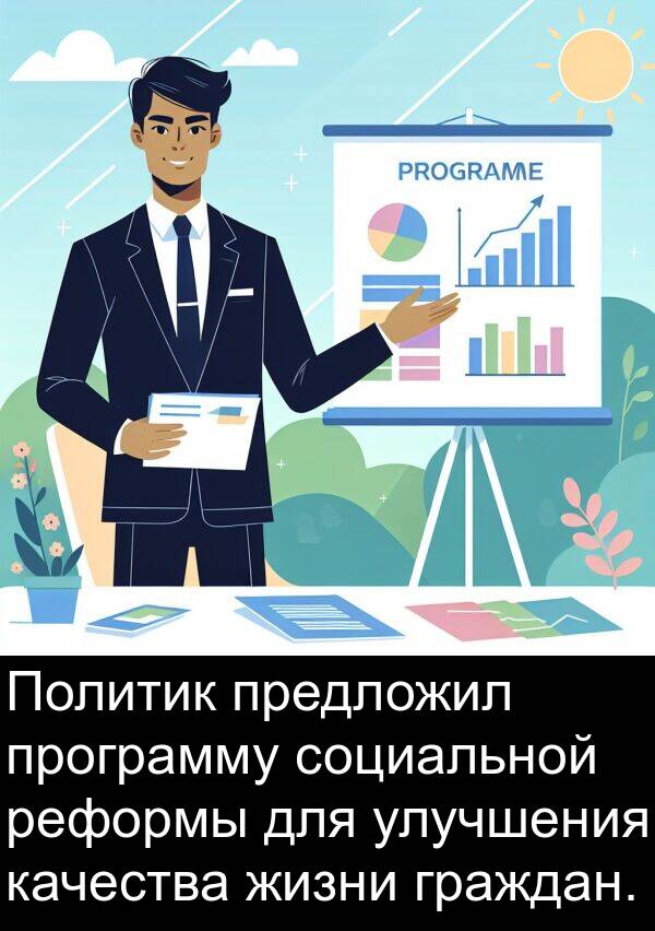 качества: Политик предложил программу социальной реформы для улучшения качества жизни граждан.