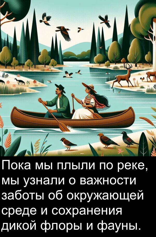 заботы: Пока мы плыли по реке, мы узнали о важности заботы об окружающей среде и сохранения дикой флоры и фауны.