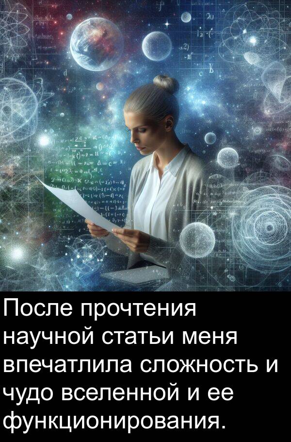 чудо: После прочтения научной статьи меня впечатлила сложность и чудо вселенной и ее функционирования.