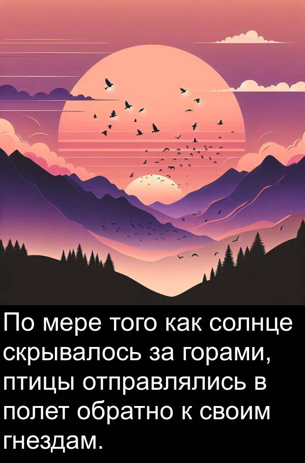 мере: По мере того как солнце скрывалось за горами, птицы отправлялись в полет обратно к своим гнездам.