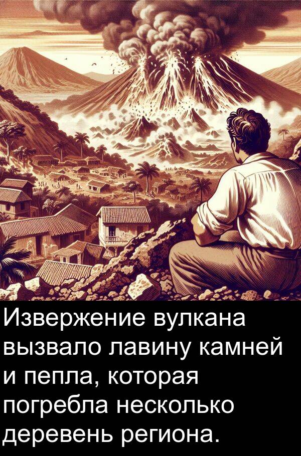 камней: Извержение вулкана вызвало лавину камней и пепла, которая погребла несколько деревень региона.