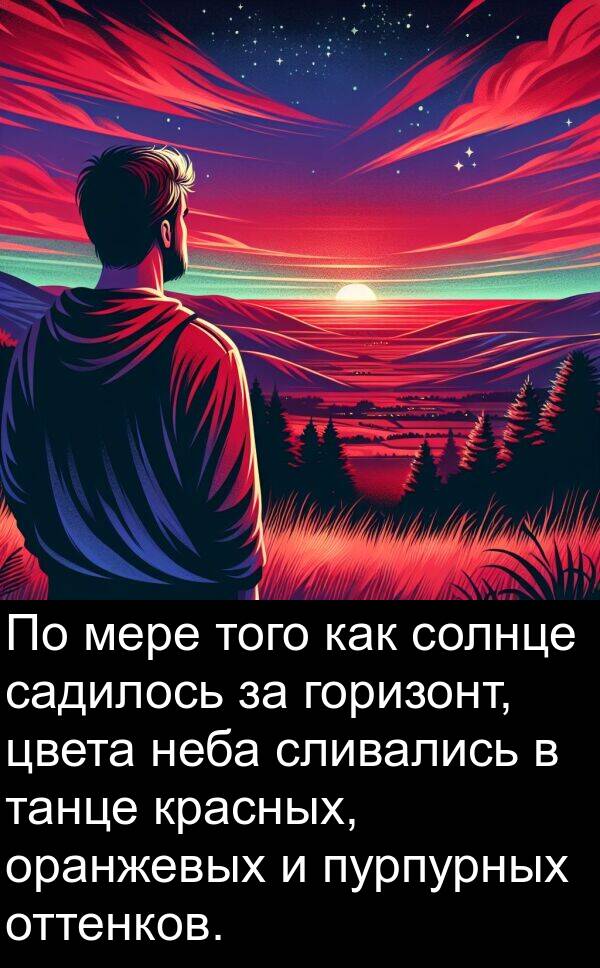 садилось: По мере того как солнце садилось за горизонт, цвета неба сливались в танце красных, оранжевых и пурпурных оттенков.