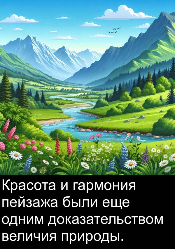 гармония: Красота и гармония пейзажа были еще одним доказательством величия природы.