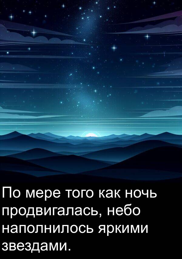 мере: По мере того как ночь продвигалась, небо наполнилось яркими звездами.