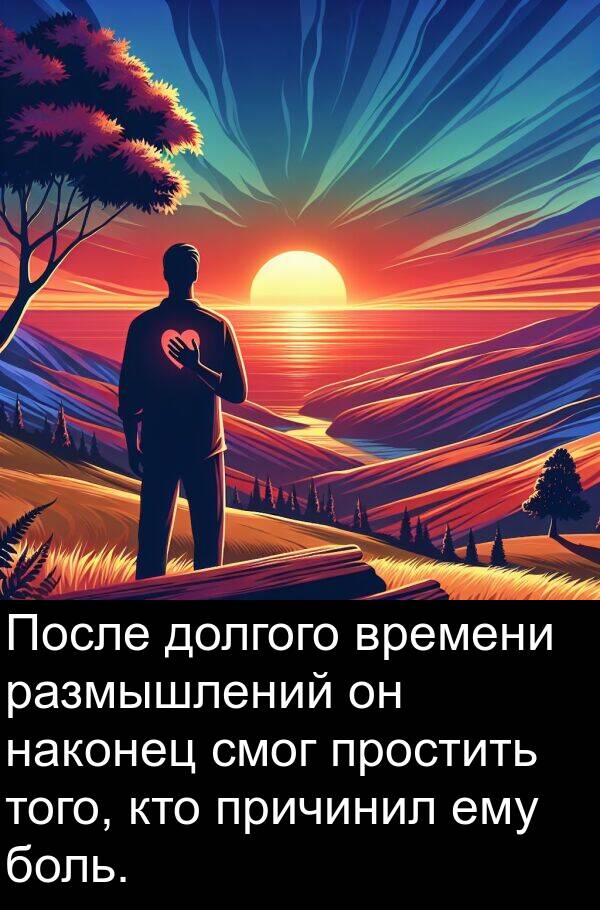 ему: После долгого времени размышлений он наконец смог простить того, кто причинил ему боль.