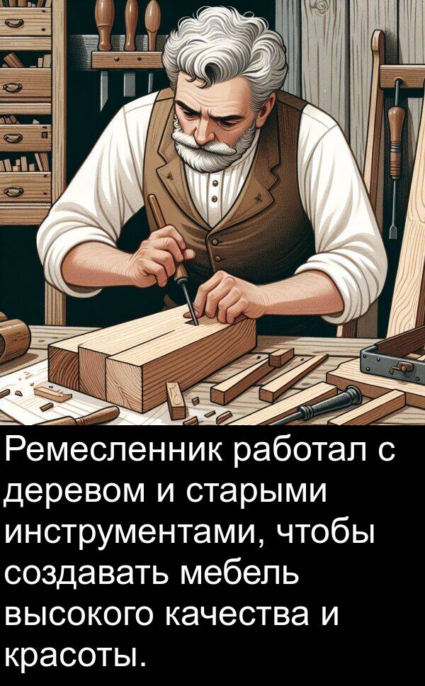 деревом: Ремесленник работал с деревом и старыми инструментами, чтобы создавать мебель высокого качества и красоты.