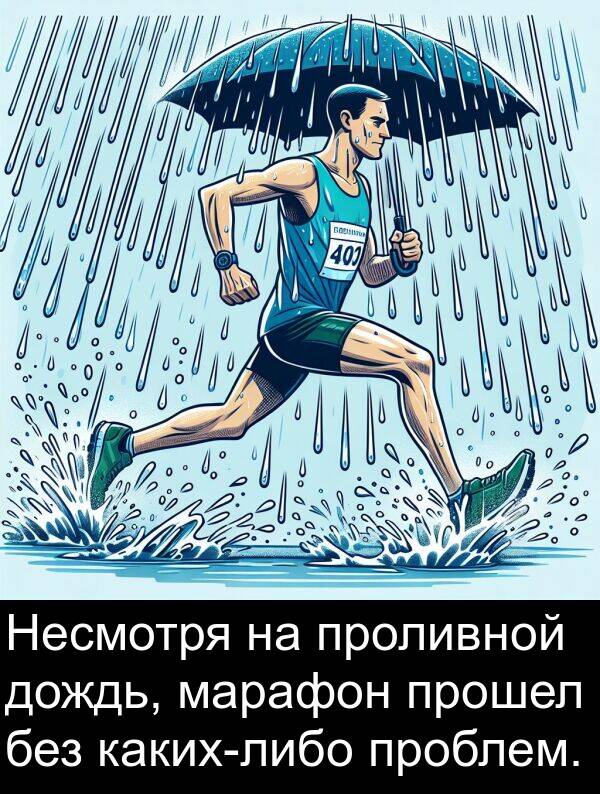 без: Несмотря на проливной дождь, марафон прошел без каких-либо проблем.