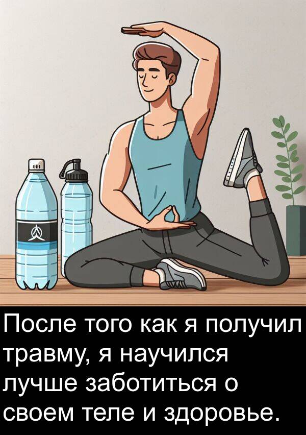 травму: После того как я получил травму, я научился лучше заботиться о своем теле и здоровье.