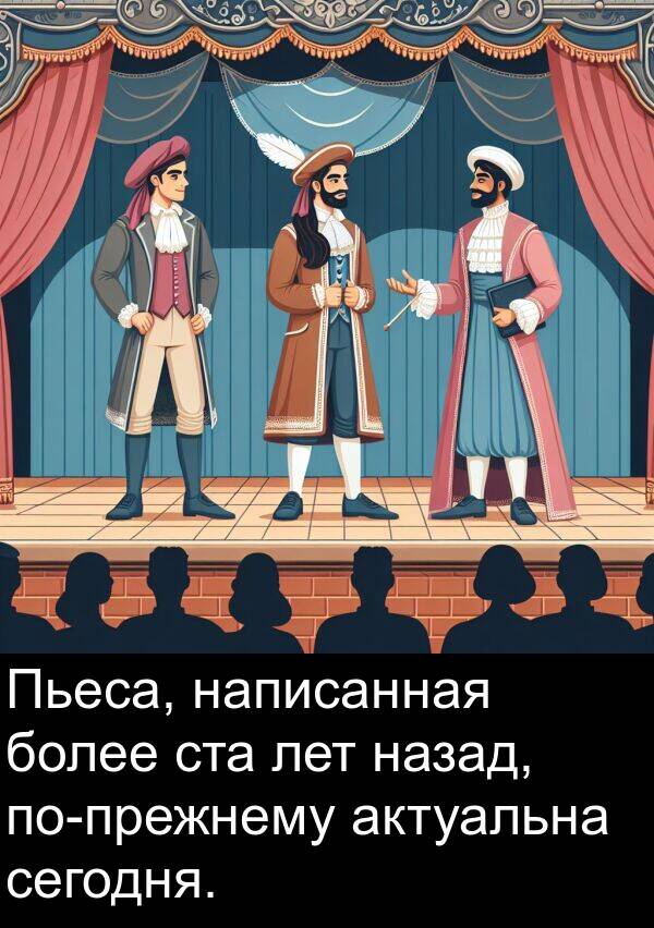 лет: Пьеса, написанная более ста лет назад, по-прежнему актуальна сегодня.