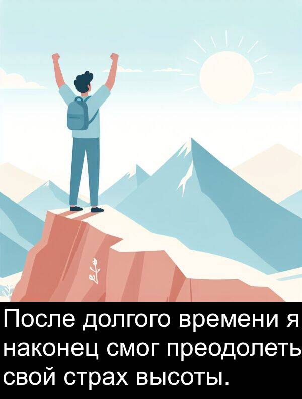 преодолеть: После долгого времени я наконец смог преодолеть свой страх высоты.