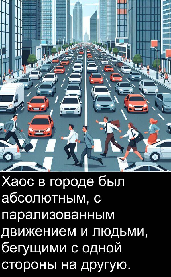 абсолютным: Хаос в городе был абсолютным, с парализованным движением и людьми, бегущими с одной стороны на другую.