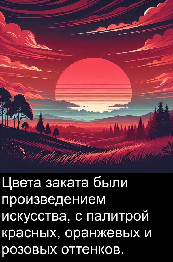 заката: Цвета заката были произведением искусства, с палитрой красных, оранжевых и розовых оттенков.