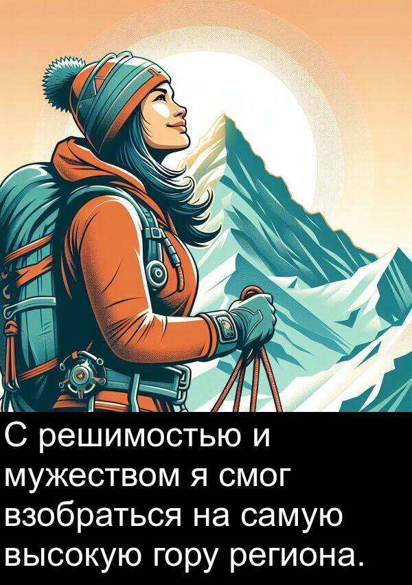 высокую: С решимостью и мужеством я смог взобраться на самую высокую гору региона.