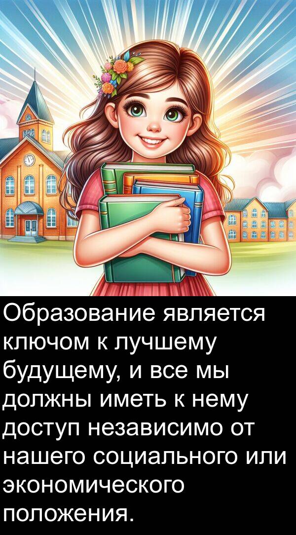 или: Образование является ключом к лучшему будущему, и все мы должны иметь к нему доступ независимо от нашего социального или экономического положения.