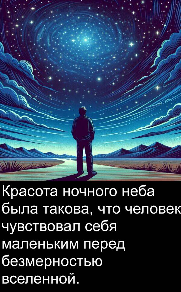 маленьким: Красота ночного неба была такова, что человек чувствовал себя маленьким перед безмерностью вселенной.