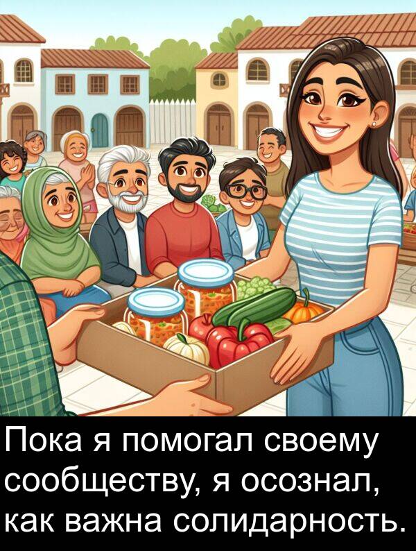 важна: Пока я помогал своему сообществу, я осознал, как важна солидарность.