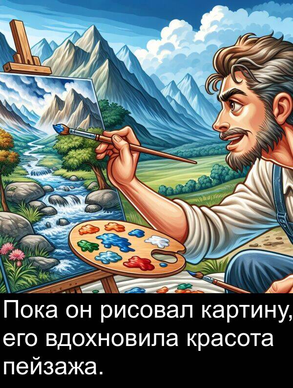 пейзажа: Пока он рисовал картину, его вдохновила красота пейзажа.