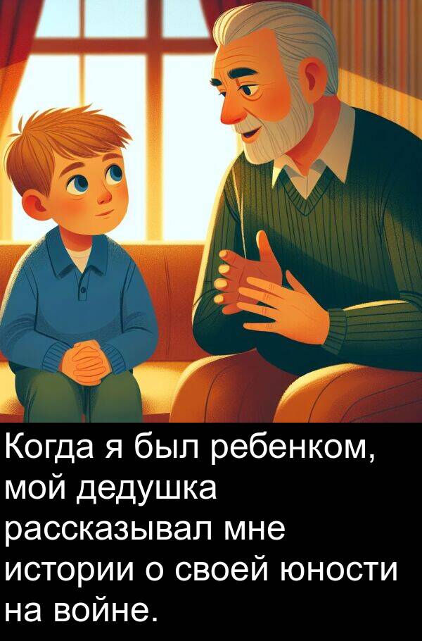 дедушка: Когда я был ребенком, мой дедушка рассказывал мне истории о своей юности на войне.