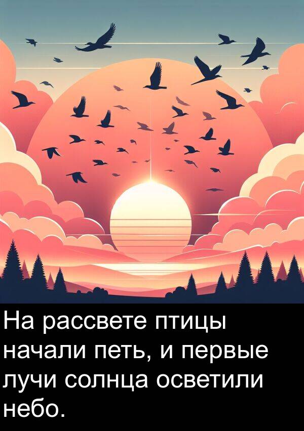 лучи: На рассвете птицы начали петь, и первые лучи солнца осветили небо.