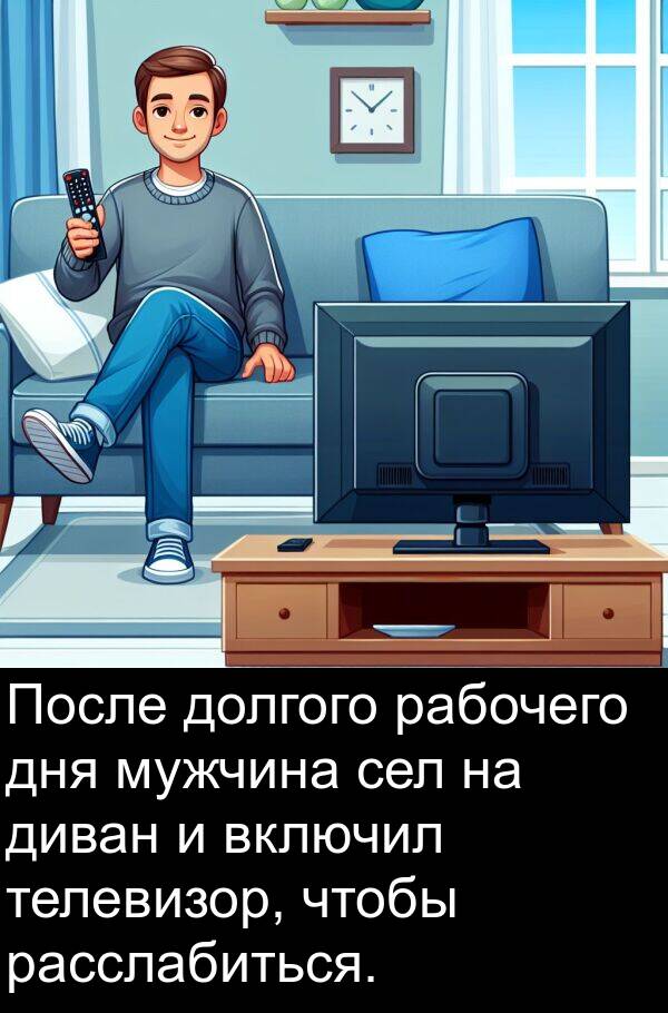 телевизор: После долгого рабочего дня мужчина сел на диван и включил телевизор, чтобы расслабиться.