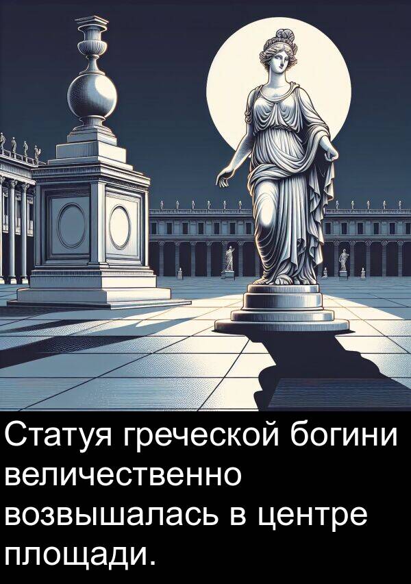 богини: Статуя греческой богини величественно возвышалась в центре площади.