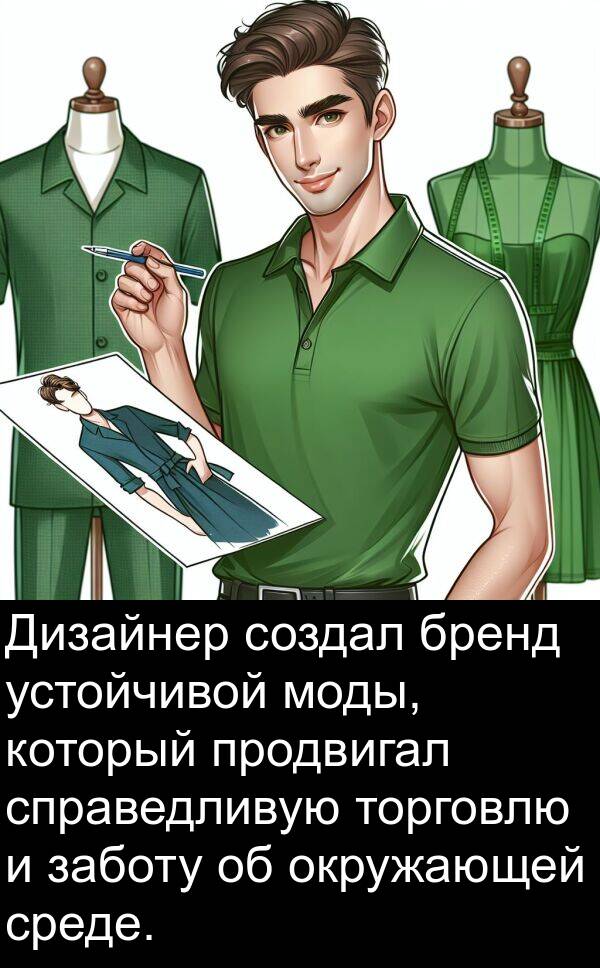 торговлю: Дизайнер создал бренд устойчивой моды, который продвигал справедливую торговлю и заботу об окружающей среде.