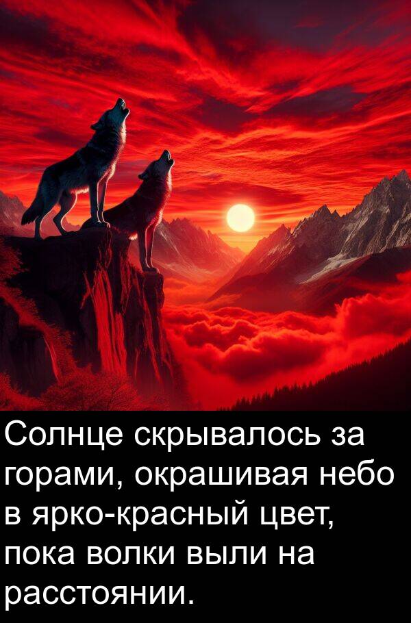 цвет: Солнце скрывалось за горами, окрашивая небо в ярко-красный цвет, пока волки выли на расстоянии.