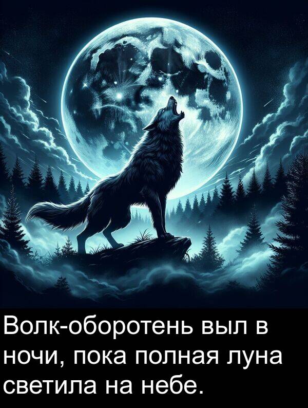 полная: Волк-оборотень выл в ночи, пока полная луна светила на небе.