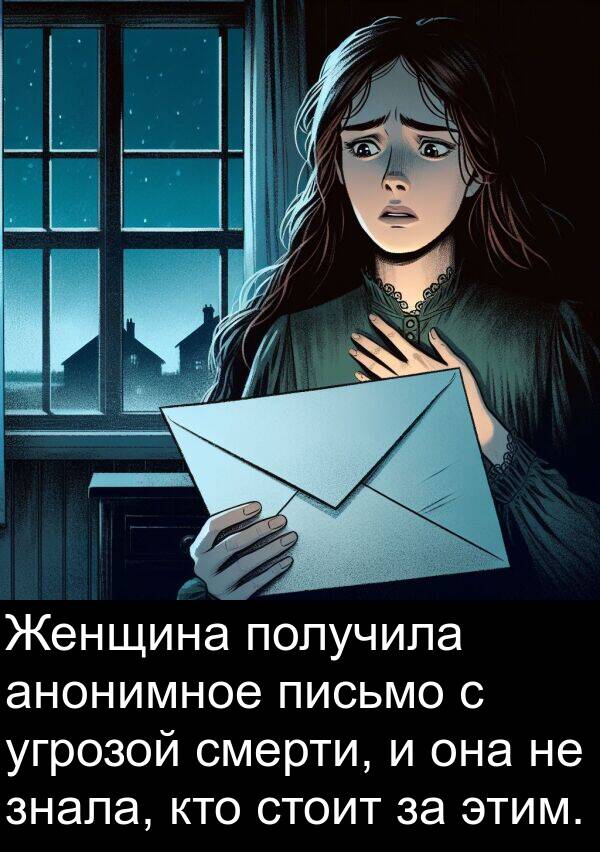 анонимное: Женщина получила анонимное письмо с угрозой смерти, и она не знала, кто стоит за этим.