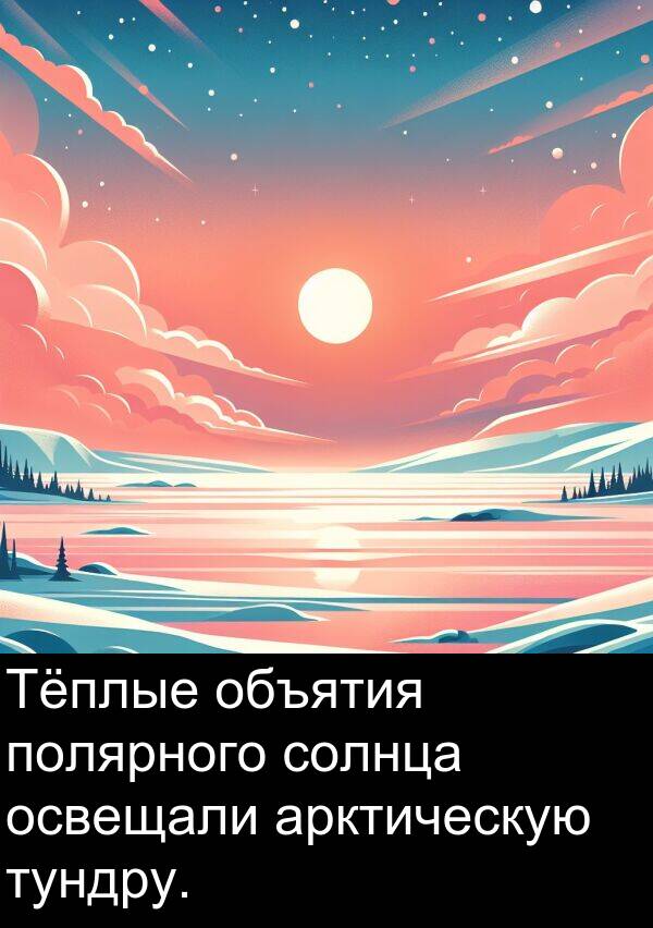 полярного: Тёплые объятия полярного солнца освещали арктическую тундру.