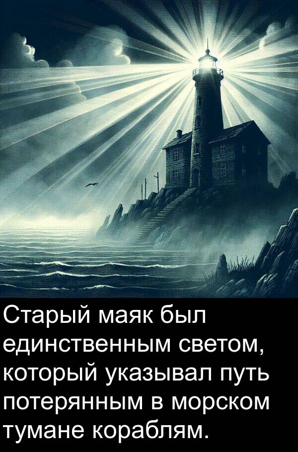 тумане: Старый маяк был единственным светом, который указывал путь потерянным в морском тумане кораблям.