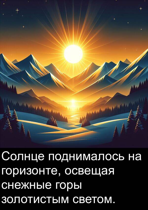 светом: Солнце поднималось на горизонте, освещая снежные горы золотистым светом.