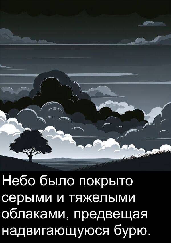 тяжелыми: Небо было покрыто серыми и тяжелыми облаками, предвещая надвигающуюся бурю.