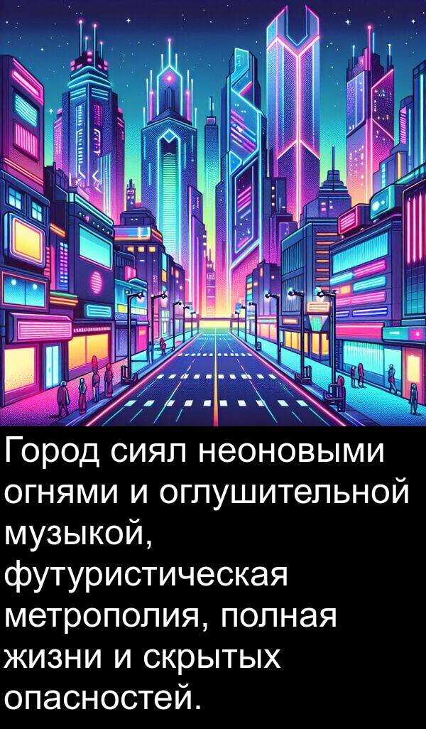 полная: Город сиял неоновыми огнями и оглушительной музыкой, футуристическая метрополия, полная жизни и скрытых опасностей.