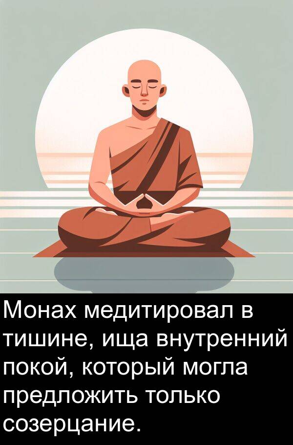 только: Монах медитировал в тишине, ища внутренний покой, который могла предложить только созерцание.
