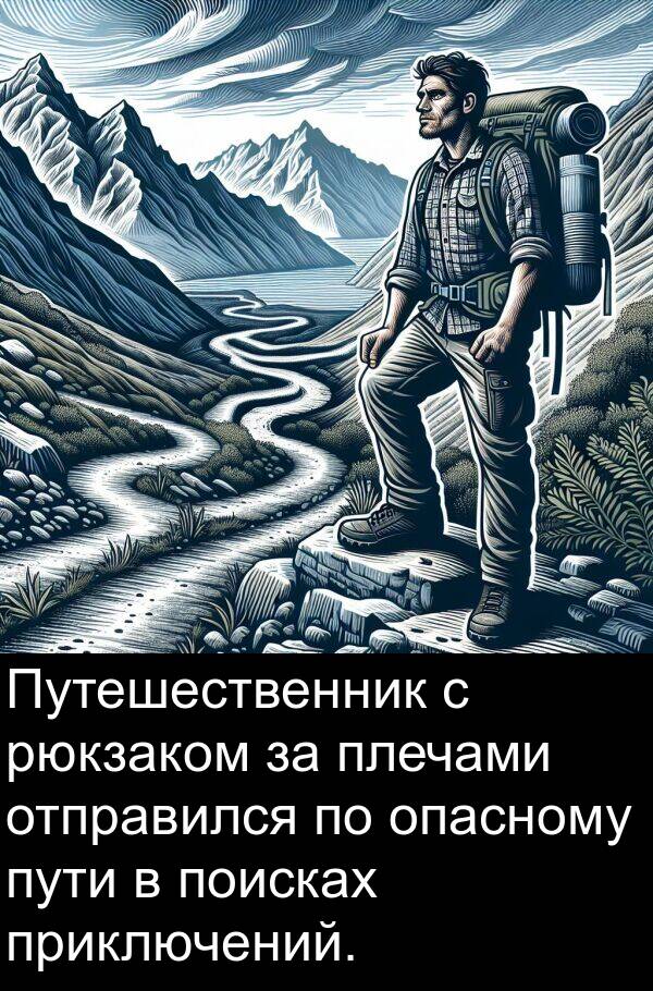 пути: Путешественник с рюкзаком за плечами отправился по опасному пути в поисках приключений.