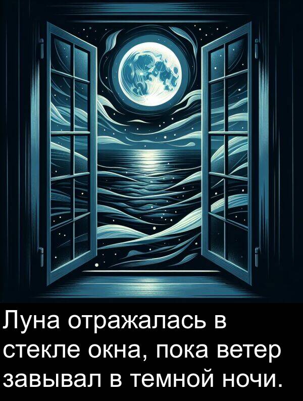 темной: Луна отражалась в стекле окна, пока ветер завывал в темной ночи.