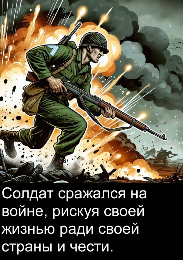 ради: Солдат сражался на войне, рискуя своей жизнью ради своей страны и чести.