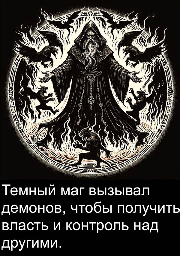 демонов: Темный маг вызывал демонов, чтобы получить власть и контроль над другими.