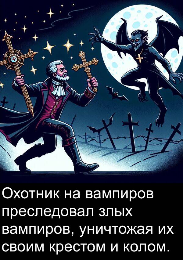 своим: Охотник на вампиров преследовал злых вампиров, уничтожая их своим крестом и колом.