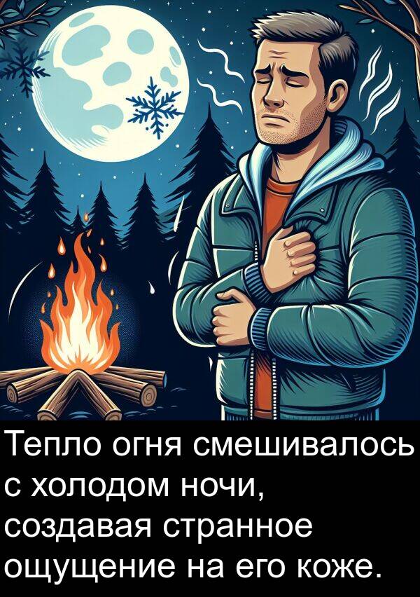 холодом: Тепло огня смешивалось с холодом ночи, создавая странное ощущение на его коже.