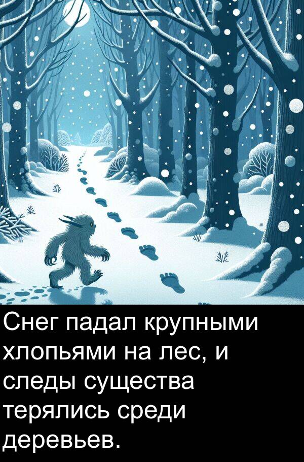 терялись: Снег падал крупными хлопьями на лес, и следы существа терялись среди деревьев.