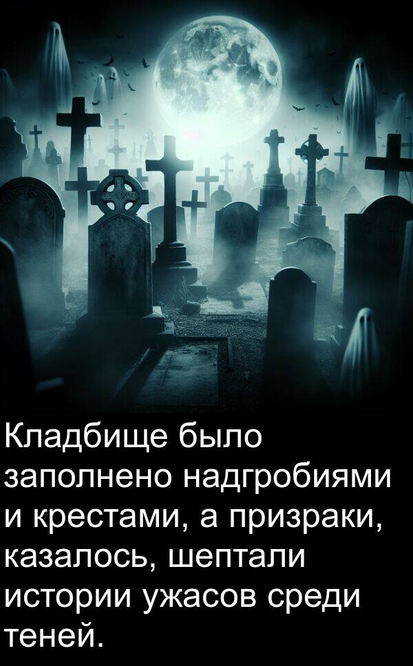 казалось: Кладбище было заполнено надгробиями и крестами, а призраки, казалось, шептали истории ужасов среди теней.