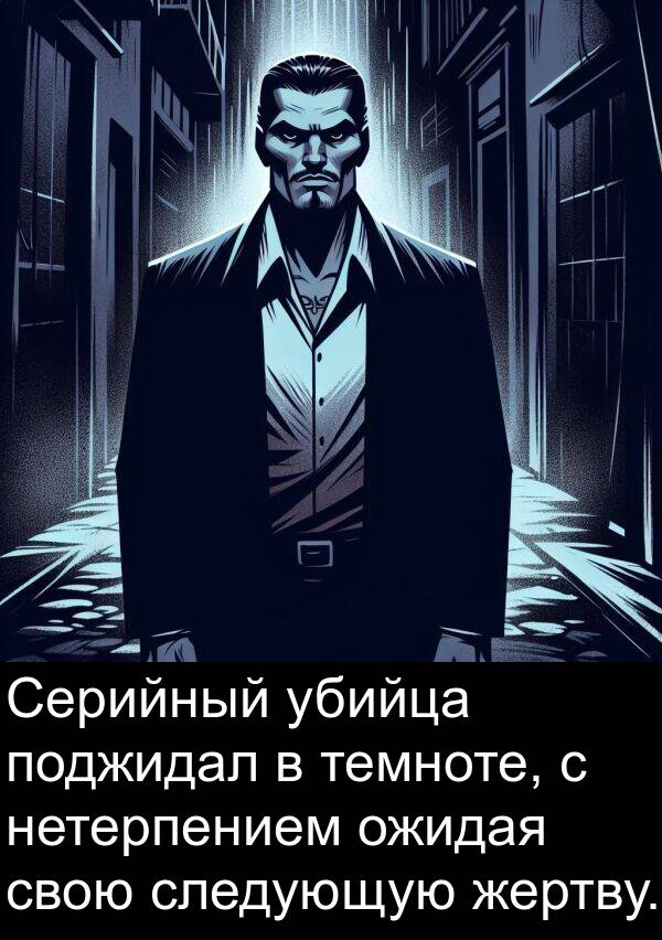 темноте: Серийный убийца поджидал в темноте, с нетерпением ожидая свою следующую жертву.
