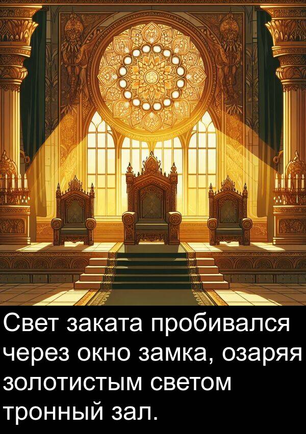 заката: Свет заката пробивался через окно замка, озаряя золотистым светом тронный зал.