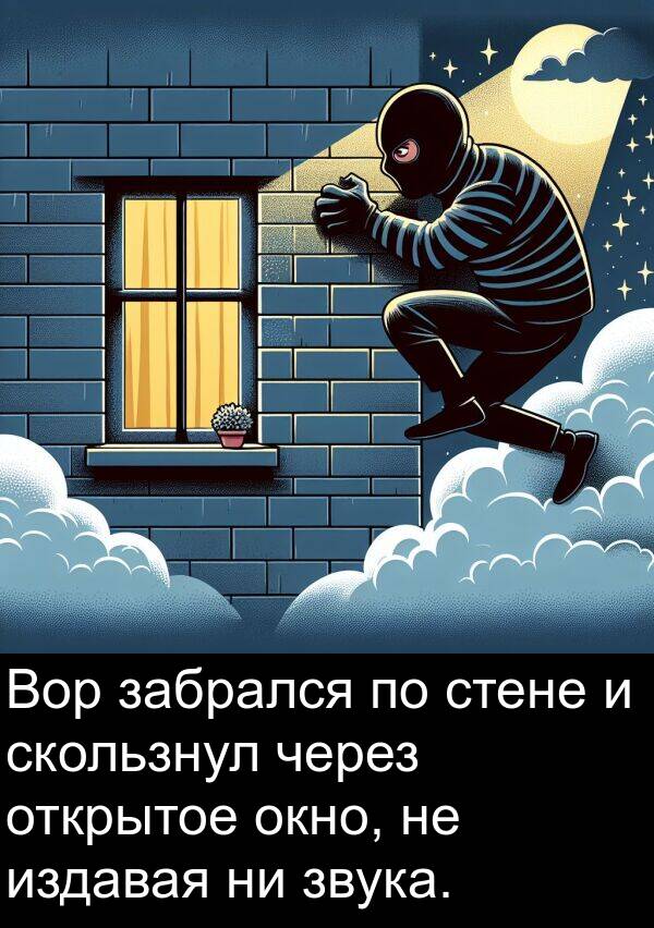 издавая: Вор забрался по стене и скользнул через открытое окно, не издавая ни звука.