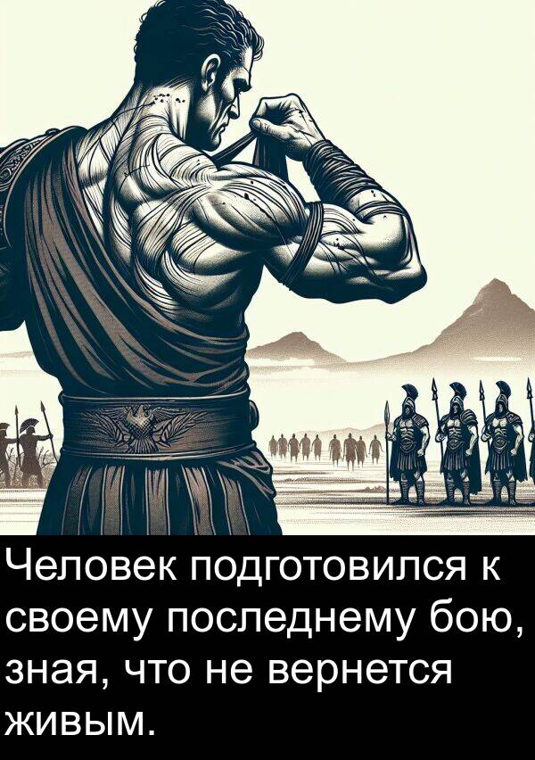 вернется: Человек подготовился к своему последнему бою, зная, что не вернется живым.